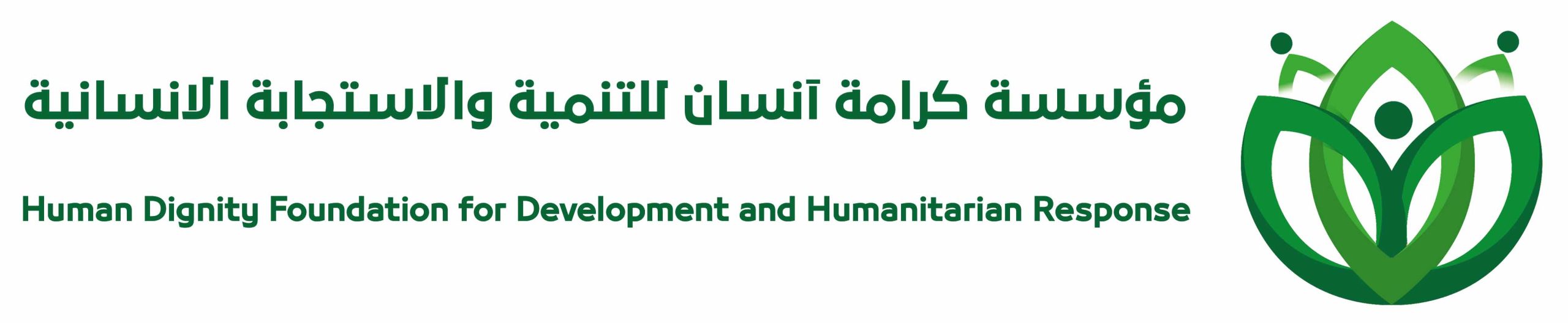 مؤسسة كرامة إنسان للتنمية والاستجابة الإنسانية
